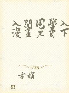 入间同学入魔了漫画免费下拉式