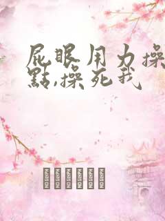 屁眼用力操,快点,操死我