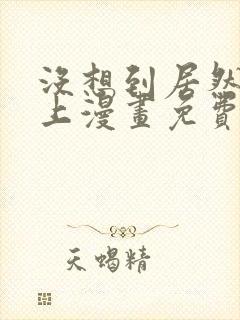 没想到居然是你上漫画免费阅读