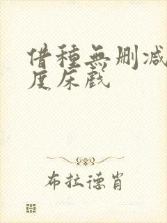 借种无删减大尺度床戏