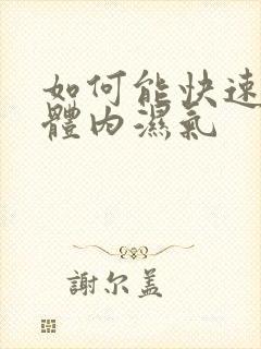 如何能快速去除体内湿气