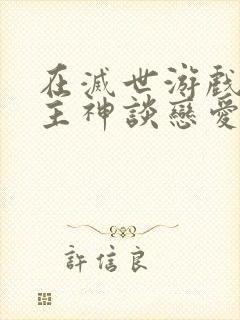 在灭世游戏里和主神谈恋爱小说