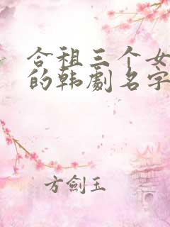 合租三个女室友的韩剧名字
