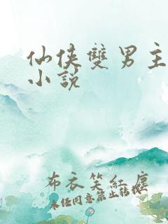 仙侠双男主师徒小说