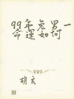 99年兔男一生命运如何