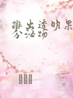 排出透明果冻状分泌物