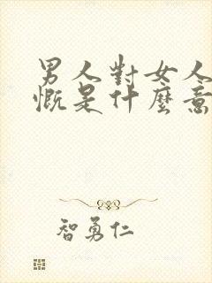 男人对女人说感慨是什么意思