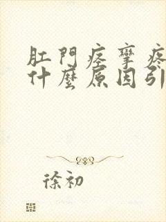 肛门痉挛疼痛是什么原因引起的