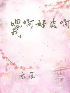 嗯啊好爽啊操死我