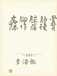 左胸腔肋骨下隐隐作痛后背也痛