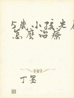 5岁小孩光尿床怎么治疗