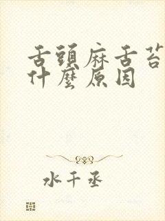 舌头麻舌苔白是什么原因