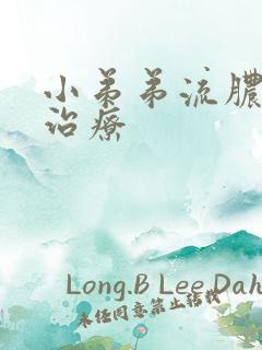 小弟弟流脓怎么治疗