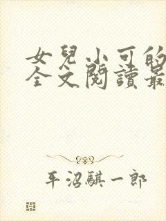 女儿小可的小说全文阅读最新章节