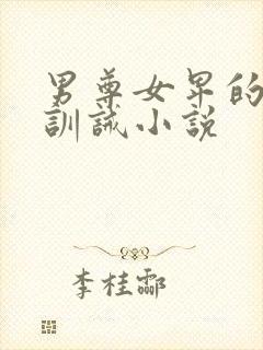 男尊女卑的学校训诫小说
