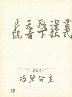 步天歌漫画免费观看下拉式六漫画