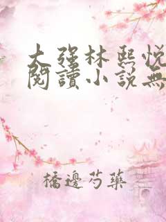大强林熙悦免费阅读小说无弹窗