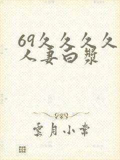 69久久久久久人妻白浆