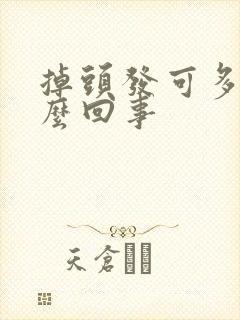 掉头发可多是怎么回事