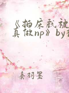 《拍床戏被假戏真做np》by柚子成熟时