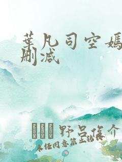 叶凡司空嫣然未删减