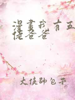 漫画我有五个大佬爸爸