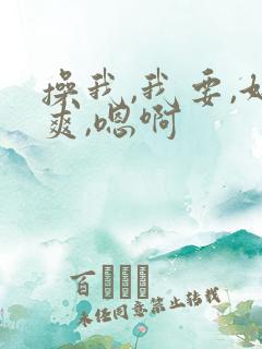 操我,我要,好爽,嗯啊