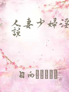 人妻少妇淫欲小说