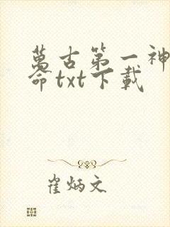 万古第一神李天命txt下载