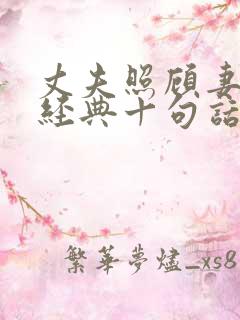 丈夫照顾妻子最经典十句话