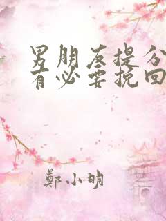 男朋友提分手还有必要挽回吗