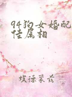 94狗女婚配最佳属相