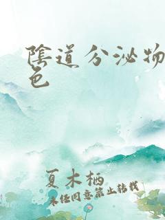 阴道分泌物是黄色