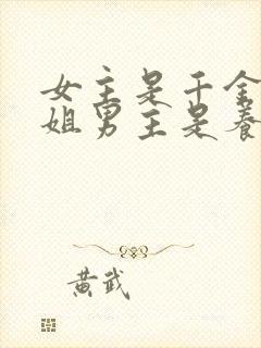 女主是千金大小姐男主是养子的小说