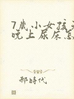 7岁小女孩天天晚上尿床怎么办