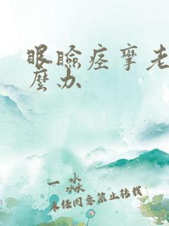 眼睑痉挛老犯怎么办