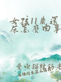 女孩11岁还尿床怎么回事