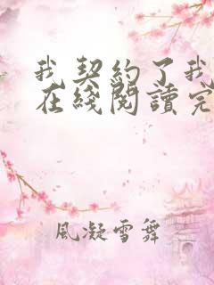 我契约了我自己在线阅读完整版