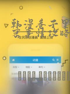 韩漫巷子里的秘密事情攻略