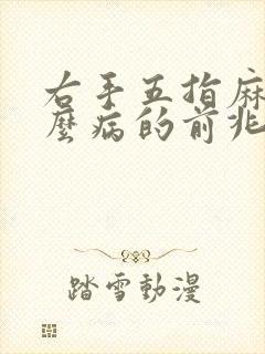 右手五指麻是什么病的前兆