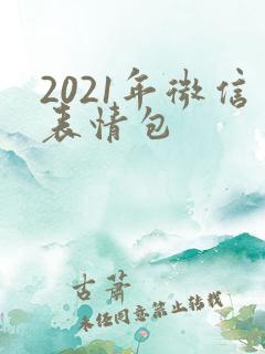 2021年微信表情包
