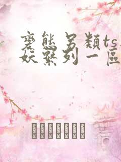 变态另类ts人妖系列一区二区