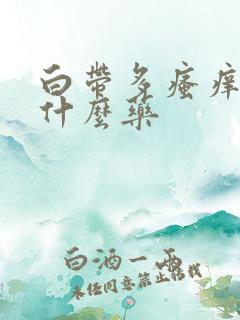 白带多瘙痒是用什么药