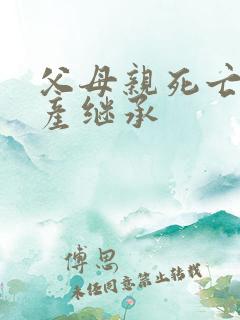 父母亲死亡后遗产继承