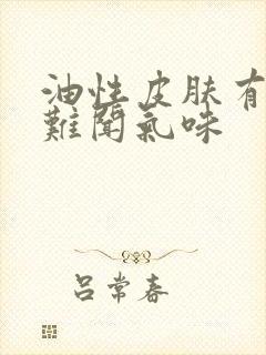 油性皮肤有一股难闻气味