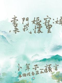 豪门婚宠:娇妻,来我怀里