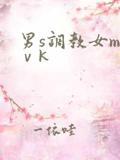 男s调教女m丨ⅴk