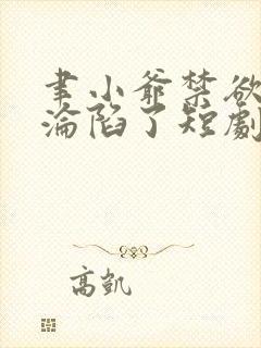 聿小爷禁欲大佬沦陷了短剧在线免费观看