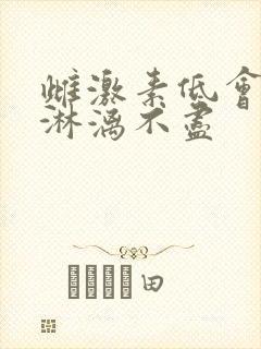 雌激素低会月经淋漓不尽