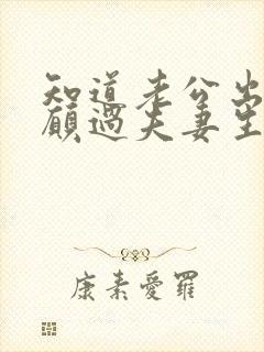 知道老公出轨不愿过夫妻生活